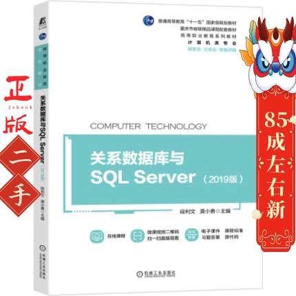 关系数据库与SQL Server(2019版) 段利文 机械工业出版