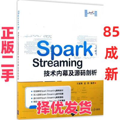 【正版二手】 Spark Streaming技术内幕及源码剖析 王家林,夏阳 编著 清华大学出版社 9787302464914