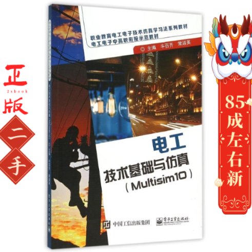 电工技术基础与仿真(Multisim 10) 牛百齐 电子工业出版