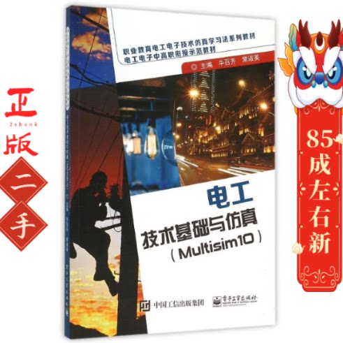 电工技术基础与仿真(Multisim 10) 牛百齐 电子工业出版