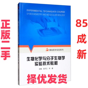 【正版二手】 生物化学与分子生物学实验技术教程 龙子江 宋睿 中国科学技术大学出版社 9787312048258
