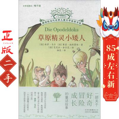 摆渡船当代世界儿童文学金奖书系 草原精灵小矮人 ［德］马拉,［德］施特鲁伯,［德］舍尔茨 绘,湘 北京少年儿童出版社