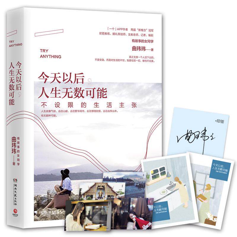 今天以后人生无数可能 曲玮玮 湖南文艺出版社