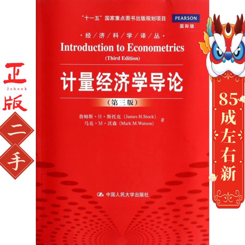 计量经济学导论 第三版 詹姆斯H斯托克