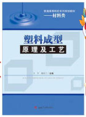 塑料成型原理及工艺 卞军 西南交通大学出版社