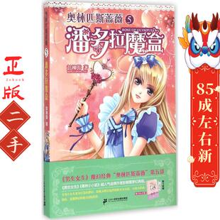 二十一世纪出版 彭柳蓉 社 潘多拉魔盒 奥林匹斯蔷薇5