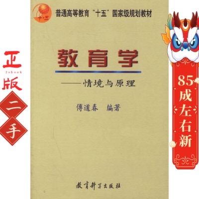 自考00442教育学情景与原理 傅道春 教育科学出版社