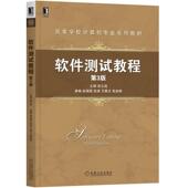 机械工业出版 不详 社 第3版 软件测试教程
