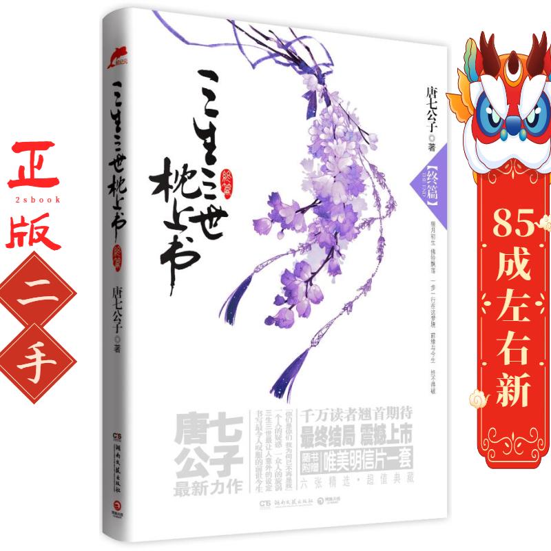 三生三世枕上书终篇 唐七 湖南文艺出版社