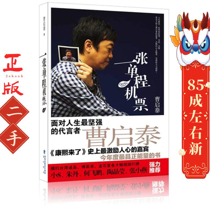 一张单程机票 曹启泰 海峡书局