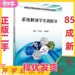 【正版二手】 系统解剖学实训指导 李文春,陈龙菊 科学出版社 9787030579331