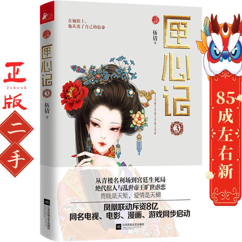 匣心记3 伍倩 江苏文艺出版社