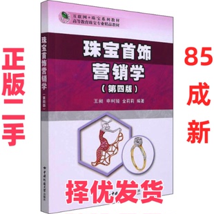 【正版二手】 珠宝首饰营销学(第4版) 王昶、申柯娅、金莉莉  编 中国地质大学出版社 9787562551034