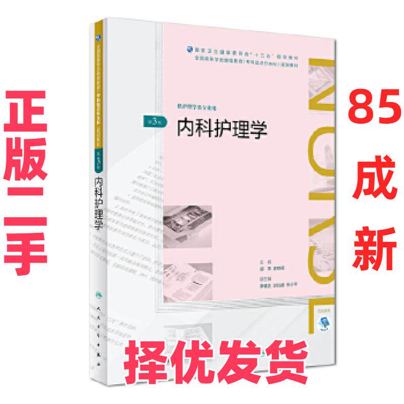 【正版二手】 内科护理学 人民卫生出版社 人民卫生出版社 9787117269605