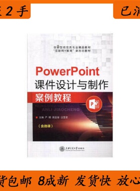 PowerPoint课件设计与制作案例教程 9787313229298 上海交通大学