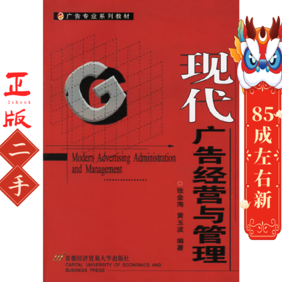 现代广告经营与管理——广告专业系列教材 张金海，黄玉波  编著 首都经济贸易出版社