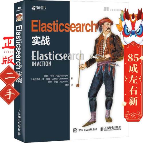 Elasticsearch实战  拉杜乔戈 人民邮电出版社