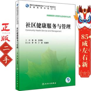 社区健康服务与管理 曾渝 人民卫生出版社