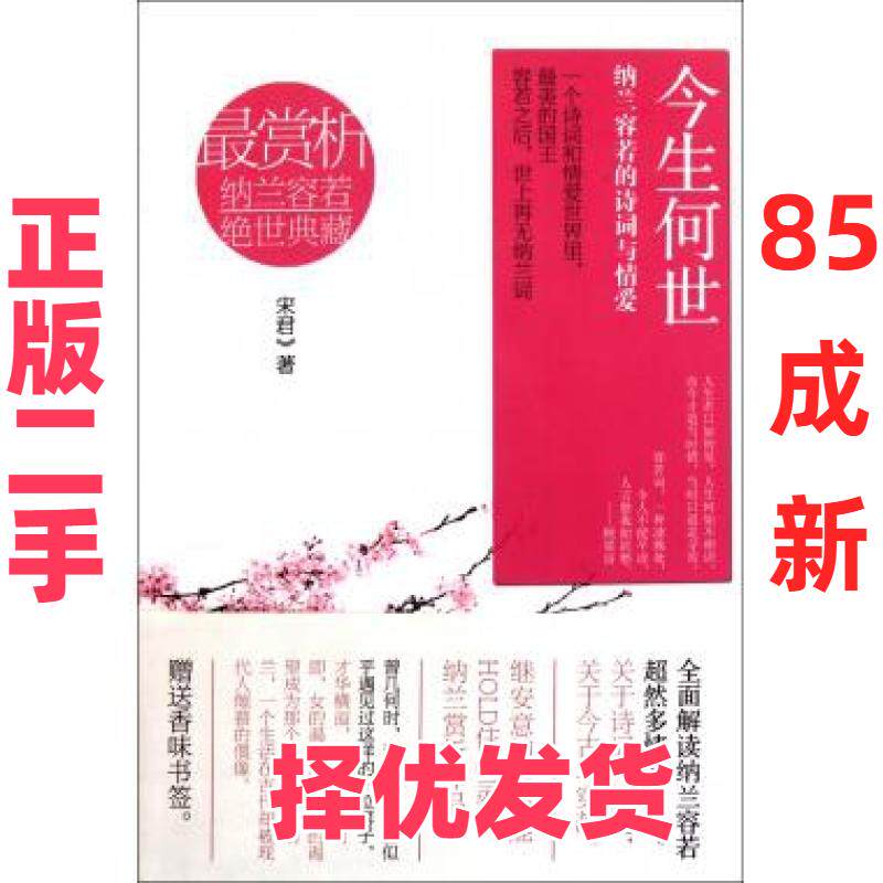 【正版二手】 今生何世(纳兰容若的诗词与情爱) 宋君 江苏文艺 9787539944678