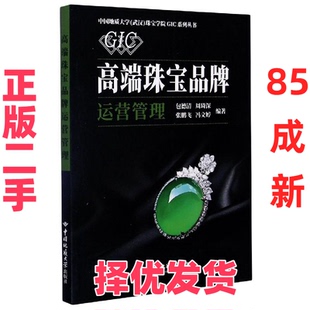 【正版二手】 高端珠宝品牌运营管理 包德清 周琦深 张鹏飞 冯文婷 中国地质大学出版社 9787562548867