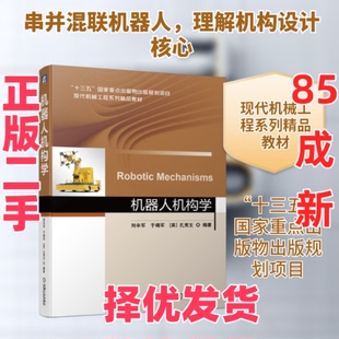 【正版二手】 机器人机构学 刘辛军 于靖军 [英]孔宪文 著 机械工业出版社 9787111679912