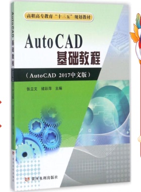 AutoCAD基础教程 AutoCAD2017中文版 张立文 黄河水利