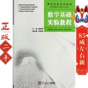 社 华南理工大学出版 数学基础实验教程 章绍辉