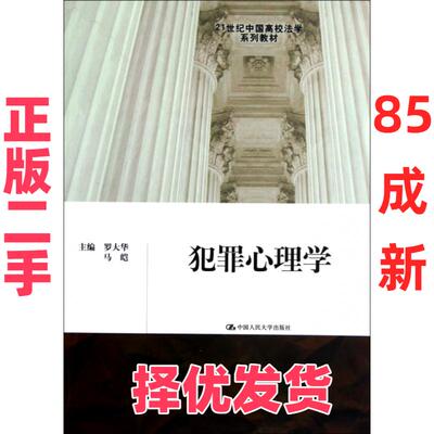 【正版二手】 犯罪心理学(21世纪中国高校法学系列教材) 罗大华//马皑 中国人民大学 9787300165349