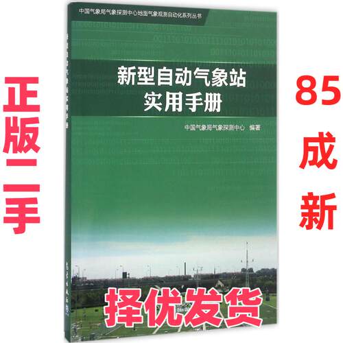 【正版二手】 新型自动气象站实用手册 中国气象局气象探测中心 气象出版社 9787502963439