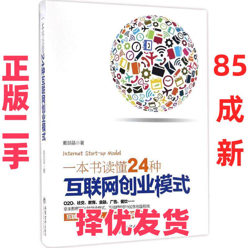 【正版二手】 一本书读懂24种互联网创业模式 姬剑晶 著 立信会计出版社 9787542952844