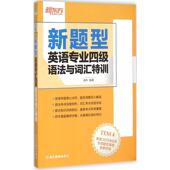 社 浙江教育出版 新题型英语专业四级语法与词汇特训 金利