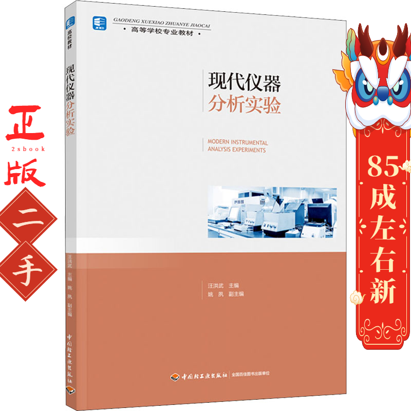现代仪器分析实验 汪洪武  中国轻工业出版社
