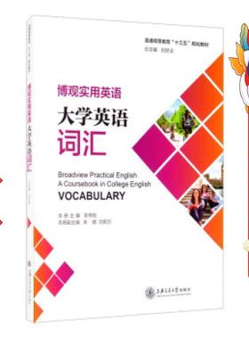 博观实用英语 李伟刚,朱娜,刘莉莎,刘世法 编 上海交通出版社