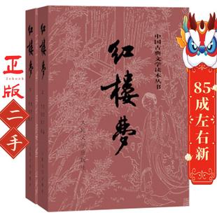 红楼梦原著版(上、下册)(全两册)(1-9年级书单) 曹雪芹 人民文学出版社