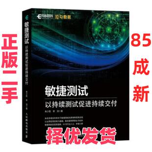 【正版二手】 敏捷测试 以持续测试促进持续交付 朱少民,李洁 著 人民邮电出版社 9787115560988