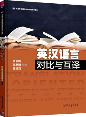 英汉语言对比与互译 张润晗 清华大学出版社