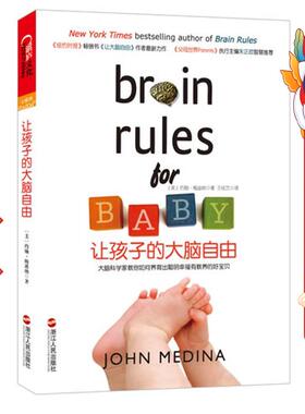 让孩子的大脑自由 John Medina 浙江人民出版社