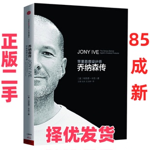 【正版二手】 乔纳森传(苹果首席设计师) (美)利恩德·卡尼|译者:汪琪//岳卉//王文雅 中信 9787508643182