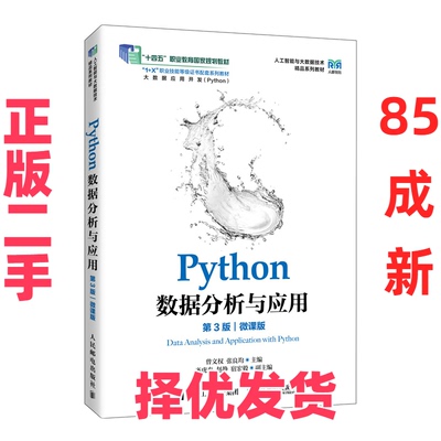 【正版二手】 PYTHON数据分析与应用（第3版）（微课版） 曾文权，张良均 著 人民邮电出版社 9787115673237