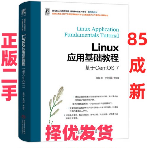 【正版二手】 Linux应用基础教程 基于CentOS 7 梁如军 李晓丽 等 机械工业出版社 9787111748762