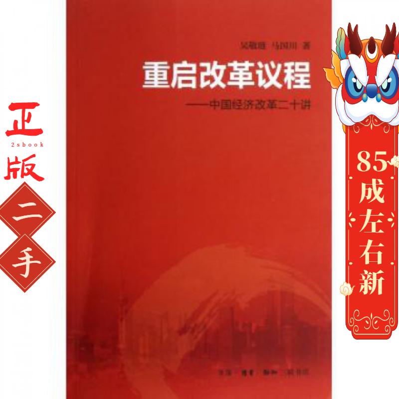 重启改革议程 吴敬琏//马国川 生活.读书.新知三联书店