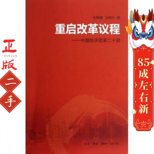 重启改革议程 吴敬琏//马国川 生活.读书.新知三联书店