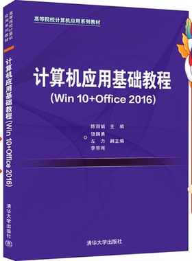 计算机应用基础教程（Win10+Office2016） 陈丽娟 清华大学