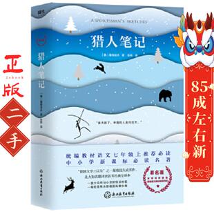 猎人笔记 (俄)屠格涅夫 浙江教育出版社