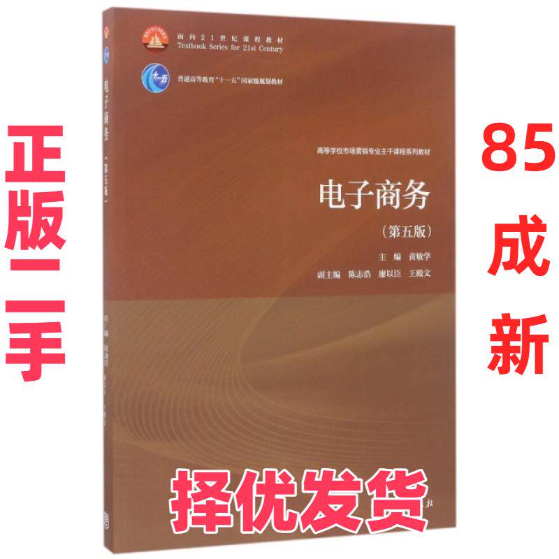 【正版二手】 电子商务(第5版高等学校市场营销专业主干课程系列教材) 黄敏学 高等教育 9787040476316