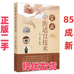 【正版二手】 实用中医适宜技术 陈武进  主编；王绍霞 中国中医药出版社 9787513282758