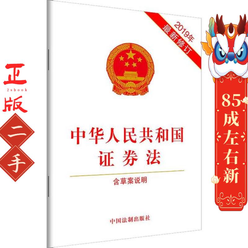 2019年12月通过新法 中华人民共和国证券法含草案说明2019*修订证券法  证券法法律法规汇编全套 中国法制出版社 中国法制出版社