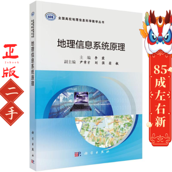 地理信息系统原理 李霖 科学出版社