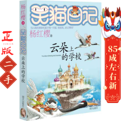 笑猫日记云朵上的学校 杨红樱 明天出版社