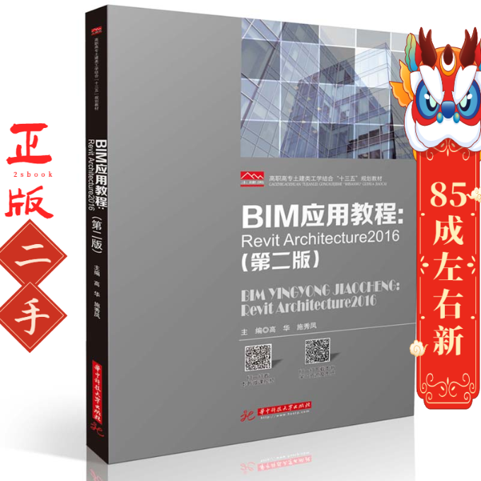 BIM应用教程:Revit Architecture2016(第2版) 高华 华中科技大学出版社